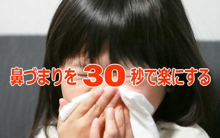 鼻づまりを30秒でラクにする『簡単ポーズ』のお薦め!