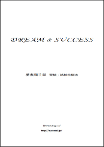 夢実現日記・受験資格試験合格365日バージョン