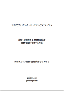 夢実現日記・受験資格試験合格90日バージョン