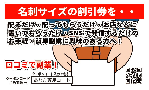 ワクワクで口コミするだけの副業の名刺サイズの割引券イメージ画像