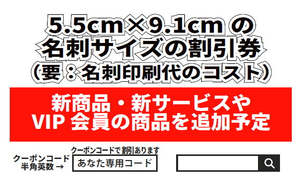 サンプルの	名刺サイズの割引券イメージ画像