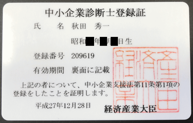 中小企業診断士登録証イメージ画像