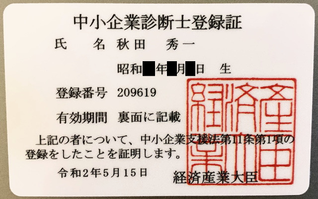 中小企業診断士登録証画像